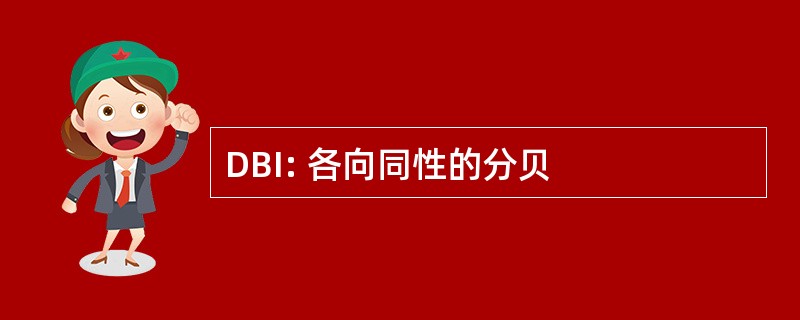 DBI: 各向同性的分贝