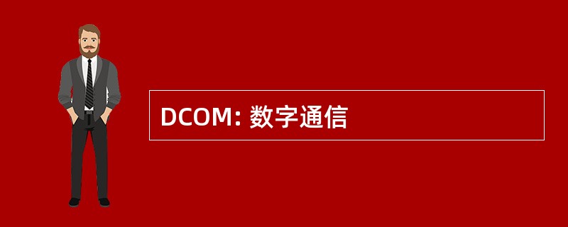 DCOM: 数字通信