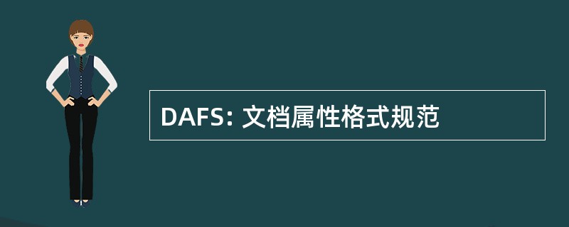 DAFS: 文档属性格式规范