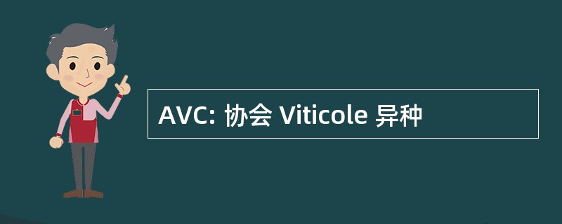 AVC: 协会 Viticole 异种