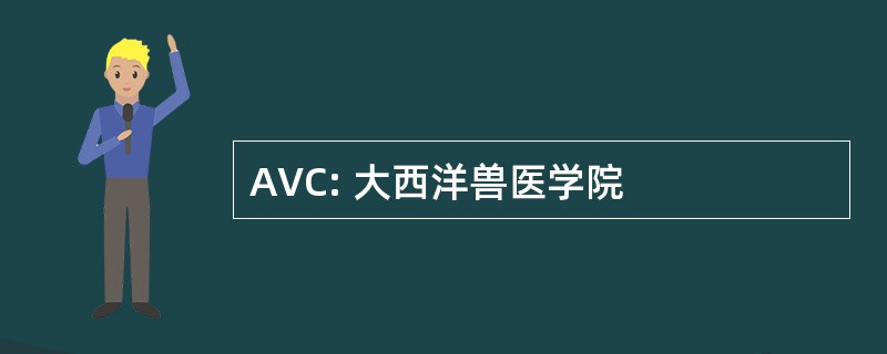 AVC: 大西洋兽医学院