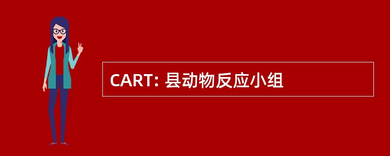 CART: 县动物反应小组