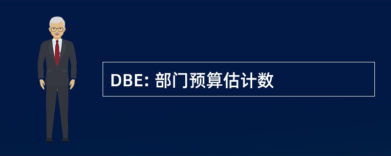 DBE: 部门预算估计数