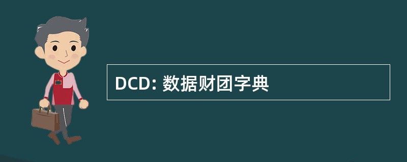 DCD: 数据财团字典