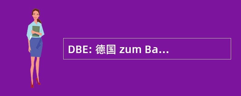 DBE: 德国 zum Bau 和 Betrieb von Endlagern