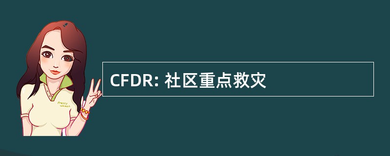 CFDR: 社区重点救灾