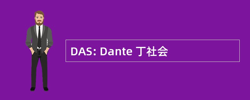 DAS: Dante 丁社会