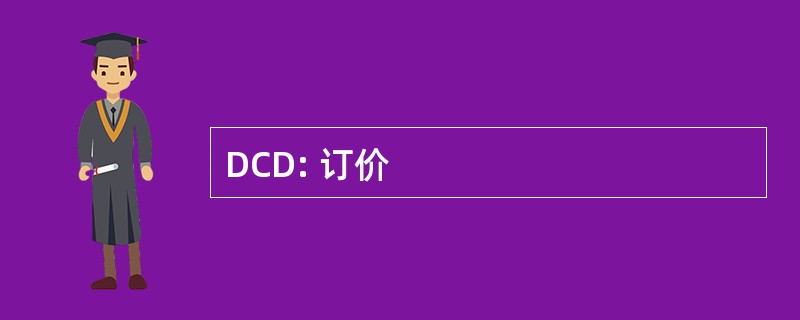 DCD: 订价