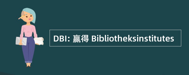 DBI: 赢得 Bibliotheksinstitutes