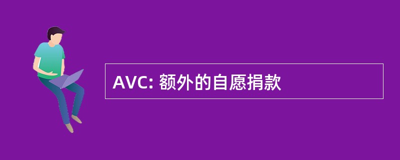 AVC: 额外的自愿捐款