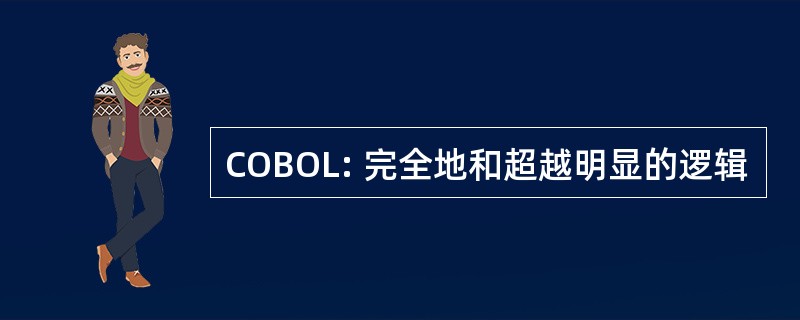 COBOL: 完全地和超越明显的逻辑