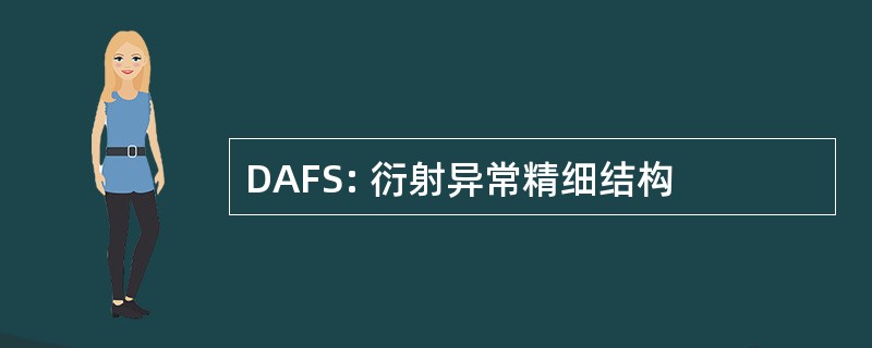 DAFS: 衍射异常精细结构