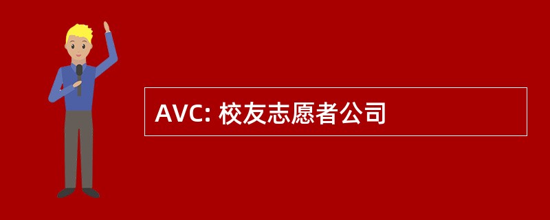 AVC: 校友志愿者公司