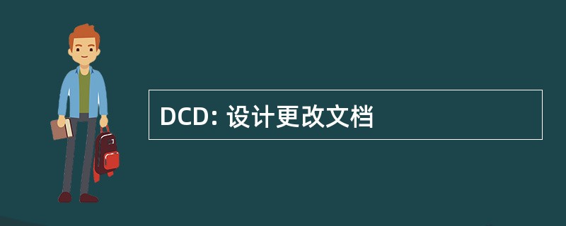 DCD: 设计更改文档