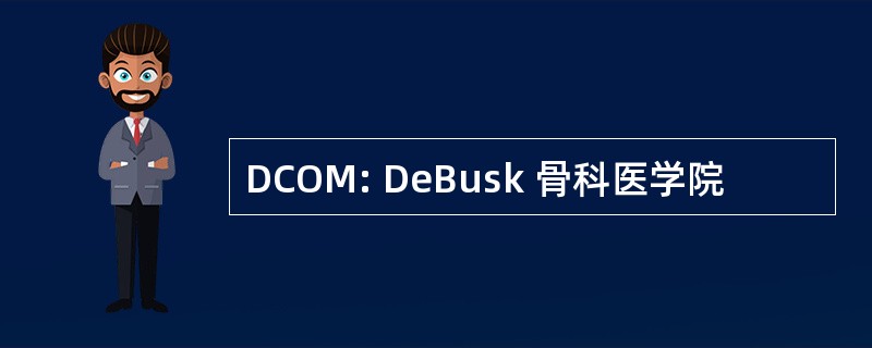 DCOM: DeBusk 骨科医学院