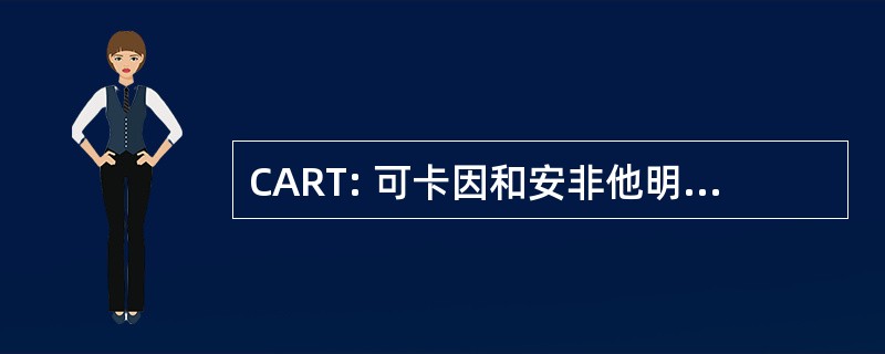 CART: 可卡因和安非他明调节转录肽