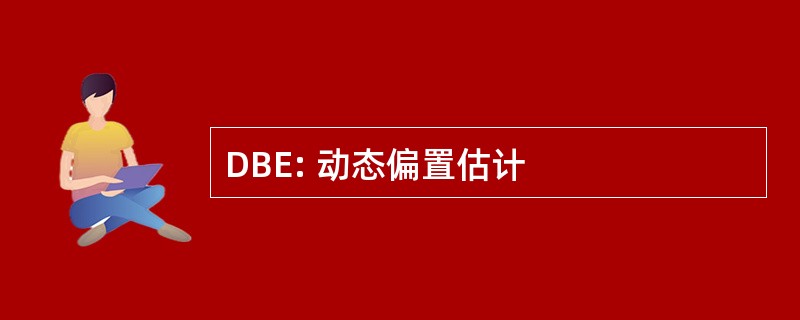 DBE: 动态偏置估计