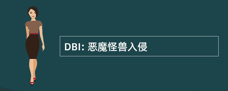 DBI: 恶魔怪兽入侵