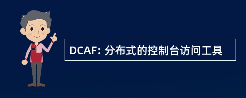 DCAF: 分布式的控制台访问工具