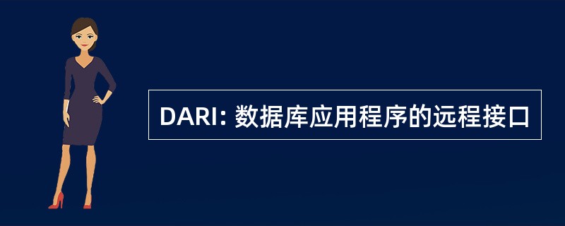 DARI: 数据库应用程序的远程接口