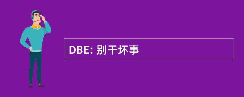 DBE: 别干坏事