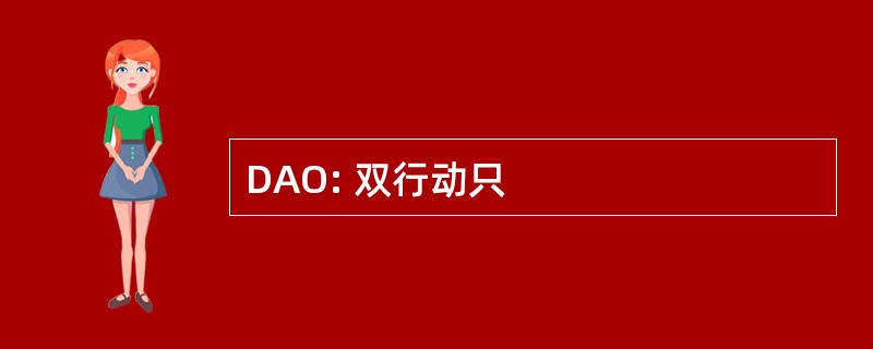 DAO: 双行动只