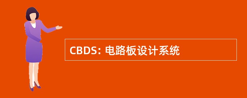 CBDS: 电路板设计系统