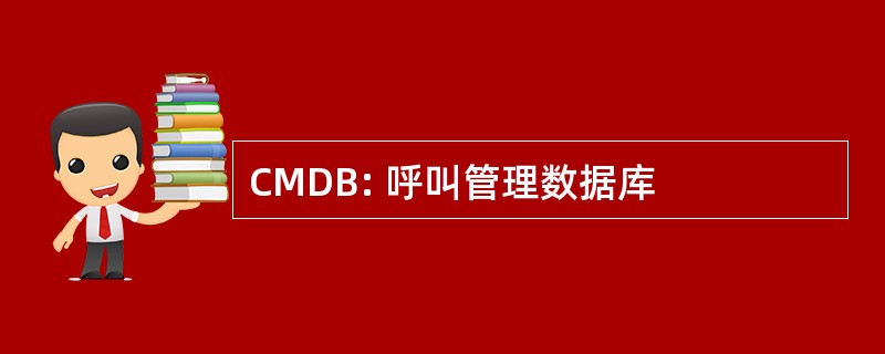 CMDB: 呼叫管理数据库