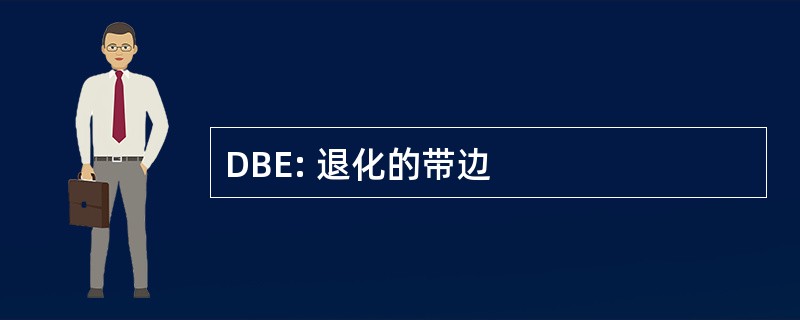 DBE: 退化的带边