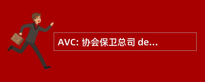 AVC: 协会保卫总司 des Connaissances