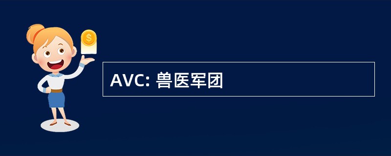 AVC: 兽医军团