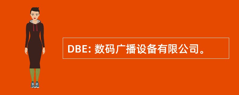 DBE: 数码广播设备有限公司。