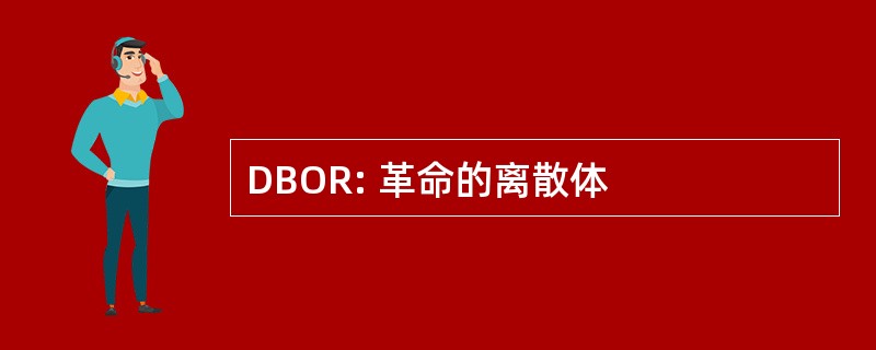 DBOR: 革命的离散体