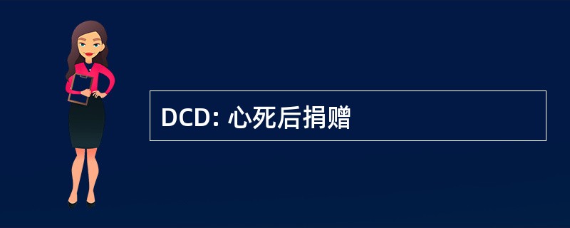 DCD: 心死后捐赠