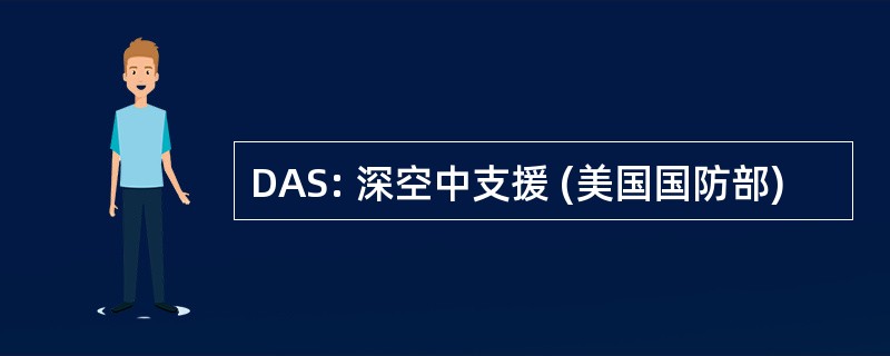 DAS: 深空中支援 (美国国防部)