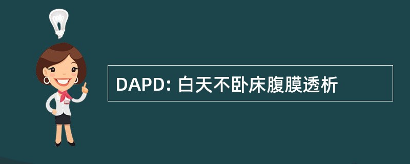 DAPD: 白天不卧床腹膜透析