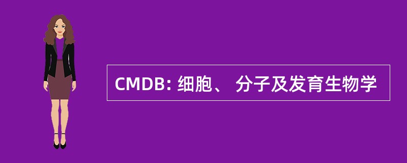 CMDB: 细胞、 分子及发育生物学