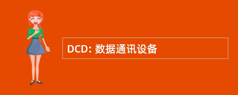 DCD: 数据通讯设备