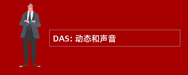 DAS: 动态和声音