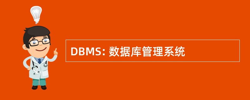 DBMS: 数据库管理系统