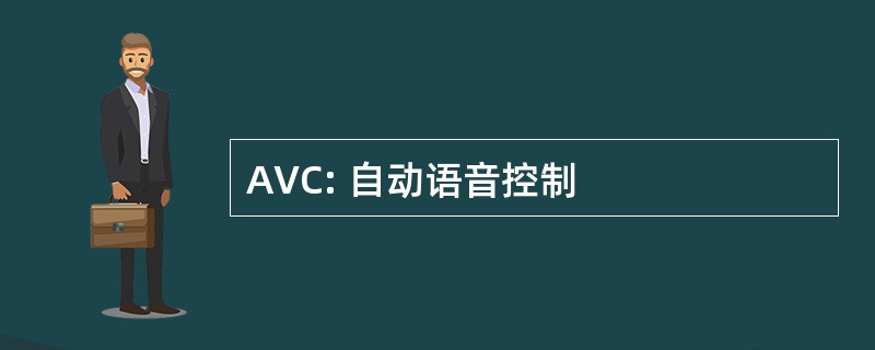 AVC: 自动语音控制