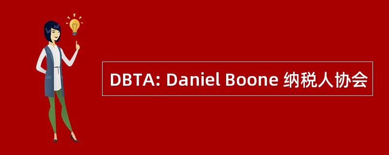 DBTA: Daniel Boone 纳税人协会