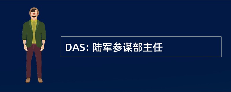 DAS: 陆军参谋部主任