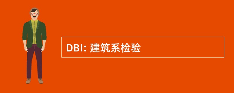 DBI: 建筑系检验