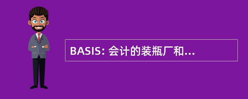 BASIS: 会计的装瓶厂和销售信息系统