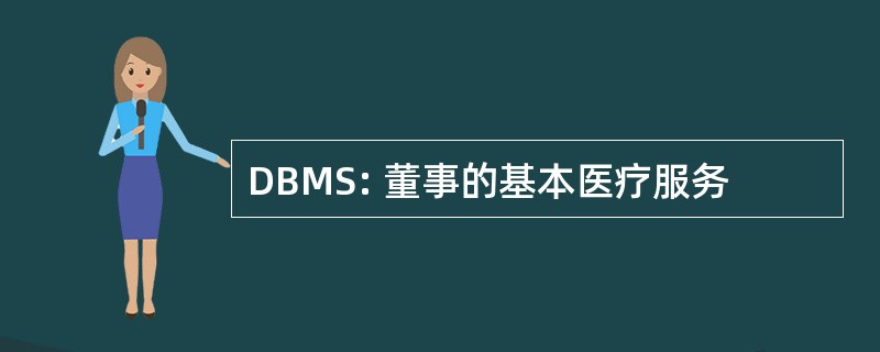 DBMS: 董事的基本医疗服务