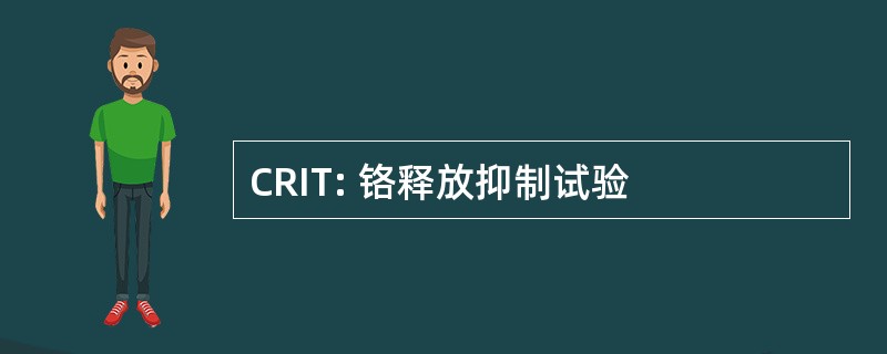 CRIT: 铬释放抑制试验