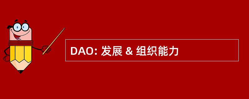 DAO: 发展 & 组织能力