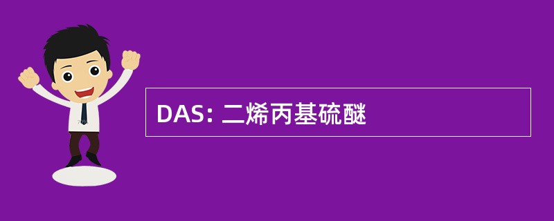 DAS: 二烯丙基硫醚