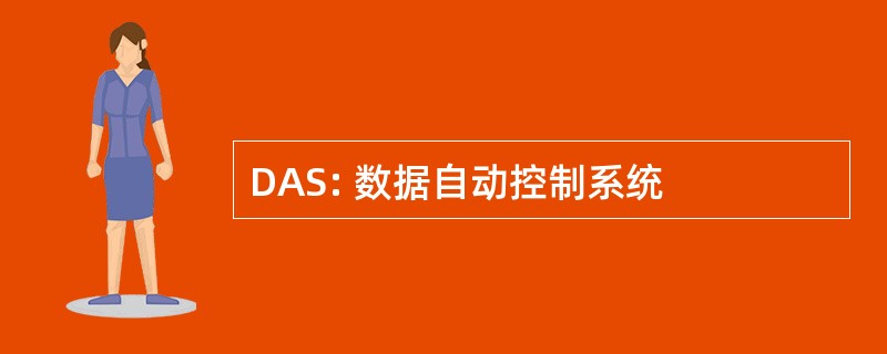 DAS: 数据自动控制系统